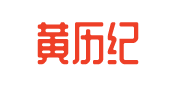 黄历纪网
